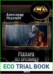 Редхард по прозвищу "Враг-с-улыбкой"