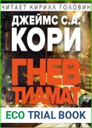 аудиокниги Гнев Тиамат