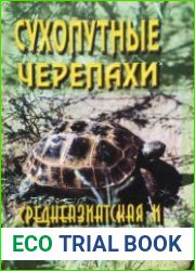 Сухопутные черепахи. Среднеазиатская и средиземноморская