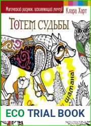 Тотем судьбы. Обретите силу шамана