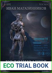 аудиокниги Колонизация