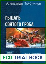 Рыцарь Святого Гроба. Дилогия