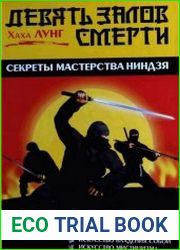 Девять залов смерти. Секреты мастерства ниндзя