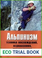 Альпинизм Техника восхождений, ледолазания, скалолазания