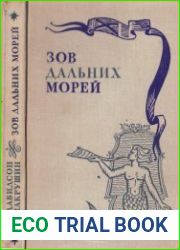 Зов дальних морей