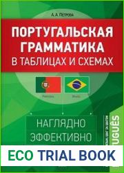 Португальская грамматика в таблицах и схемах