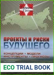 Проекты и риски будущего. Концепции, модели, инструменты, прогнозы