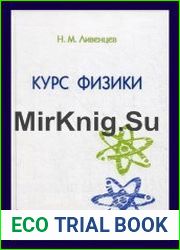 Курс физики