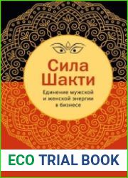 Сила Шакти. Единение мужской и женской энергии в бизнесе