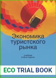 Экономика туристского рынка