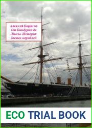 От Кинбурна до Лиссы История боевых кораблей