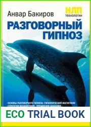 НЛП-технологии Разговорный гипноз