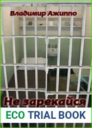 Не зарекайся... Вся правда о тюрьме