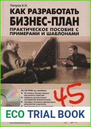 Как разработать бизнес-план + CD