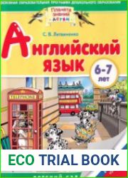 Английский язык 6-7 лет