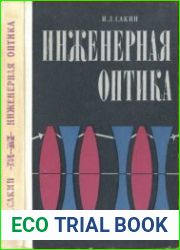 Инженерная оптика