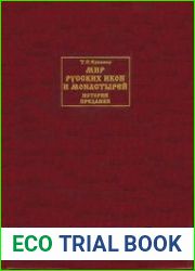 Мир русских икон и монастырей. История, предания