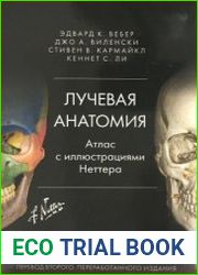 Лучевая анатомия Атлас с иллюстрациями Неттера