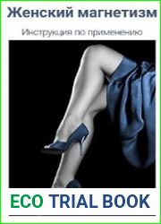 Женский магнетизм. Инструкция по применению