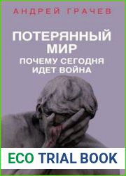 Потерянный мир. Почему сегодня идет война