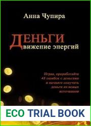 Деньги. Движение энергий