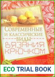 Современные и классические виды вязания крючком