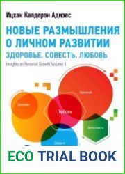 Новые размышления о личном развитии