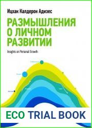 Размышления о личном развитии