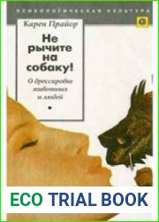 Не рычите на собаку! О дрессировке животных и людей ( 1995 )