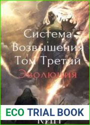 Система Возвышения. Том Третий. Эволюция