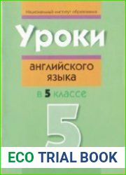 Уроки английского языка в 5 классе