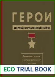 Герои Великой Отечественной войны Выдающиеся подвиги, о которых должна знать вся страна