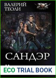 Сандэр 6. Царь пустыни