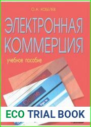 Электронная коммерция