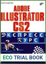 Adobe Illustrator CS2 Экспресс-курс