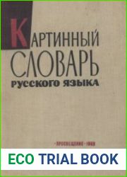 Картинный словарь русского языка