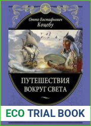 Путешествия вокруг света
