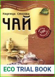 Чай против 100 болезней