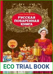 Русская поваренная книга