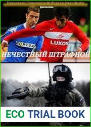 Нечестный штрафной. Цикл из 5 книг