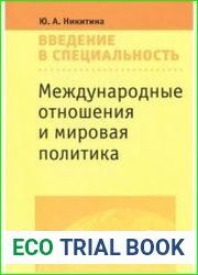 Международные отношения и мировая политика