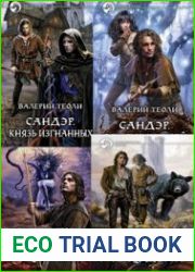 Сандэр. Цикл из 6 книг