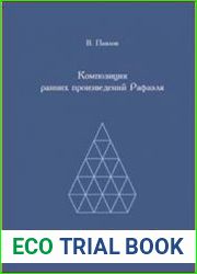Композиция ранних произведений Рафаэля