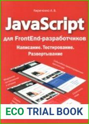 javascript для FrontEnd-разработчиков. Написание. Тестировние. Развертывание