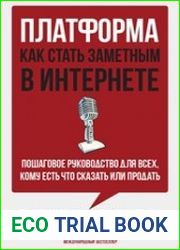 Платформа как стать заметным в интернете. Пошаговое руководство для всех, кому есть что сказать или продать