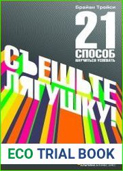 Съешьте лягушку! 21 способ научиться успевать