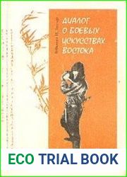 Диалог о боевых искусствах Востока