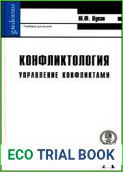 Конфликтология. Управление конфликтами