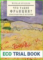 Что такое Франция. В двух книгах