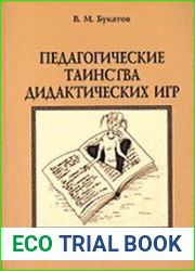 Педагогические таинства дидактических игр